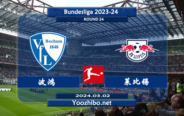 波鸿vs莱比锡赛事前瞻分析：双方6次对阵莱比锡4胜1平1负