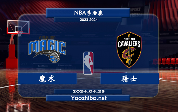04月23日 NBA季后赛 魔术vs骑士直播前瞻分析