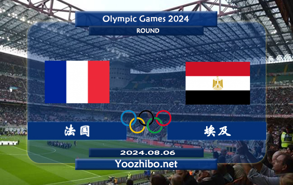 法国vs埃及赛事前瞻分析：法国U23状态出色