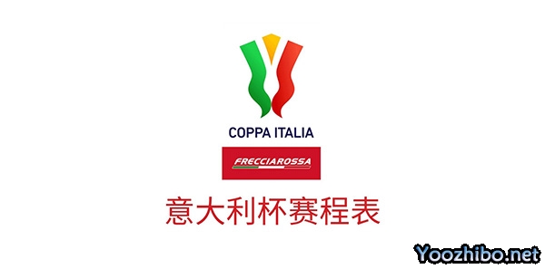 2022-2023赛季意大利杯赛程表一览