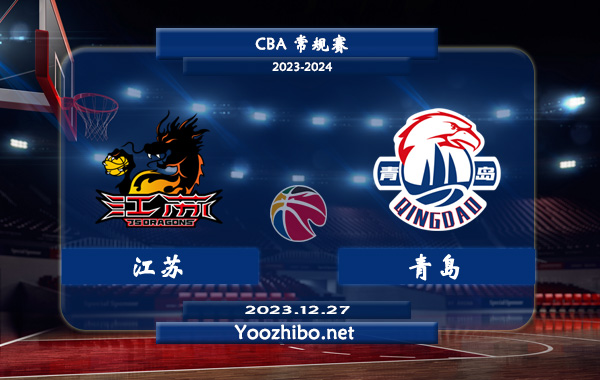 12月27日 CBA常规赛 江苏vs青岛直播前瞻分析