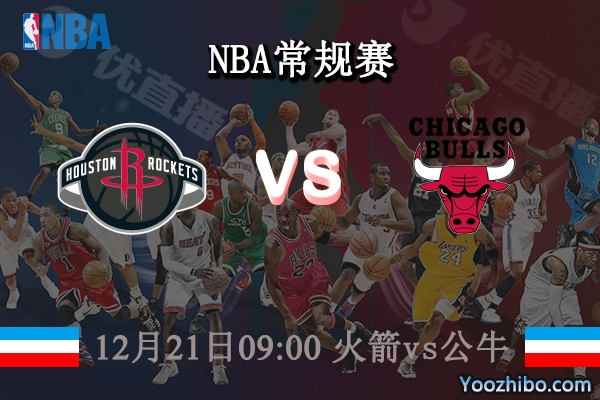 12月21日 NBA常规赛 火箭vs公牛直播前瞻分析