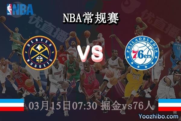 03月15日 NBA常规赛 掘金vs76人直播前瞻分析