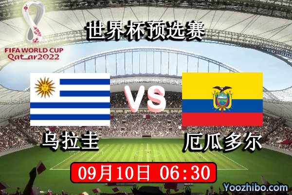 乌拉圭vs厄瓜多尔赛事前瞻分析：乌拉圭关键硬战比厄瓜多尔强