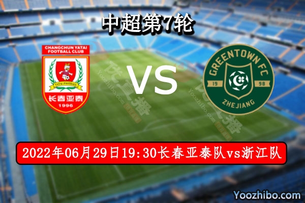 长春亚泰队vs浙江队赛事前瞻分析：浙江队状态火热有望三连胜
