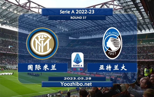 国际米兰vs亚特兰大赛事前瞻分析：国米主场6次对阵亚特兰大保持不败