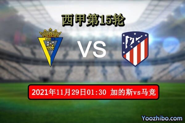 加的斯vs马德里竞技赛事前瞻分析：马竟反客为主轻欺主场毫不客气