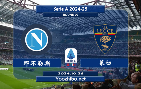 那不勒斯vs莱切赛事前瞻分析：那不勒斯状态出色