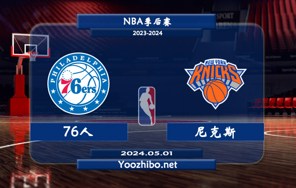 05月01日 NBA季后赛 76人vs尼克斯直播前瞻分析