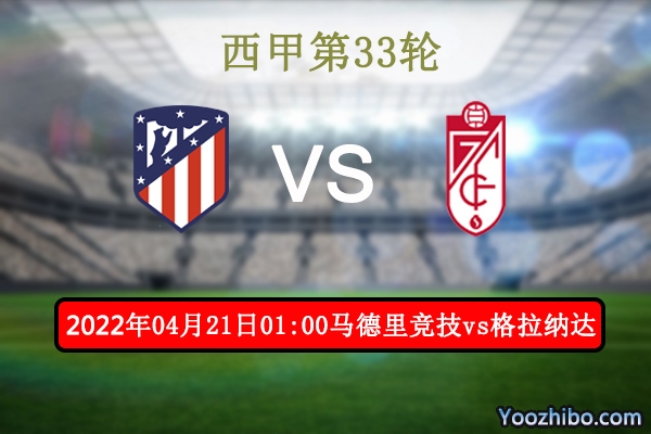 马德里竞技vs格拉纳达赛事前瞻分析：实力差距格拉纳达一胜难求