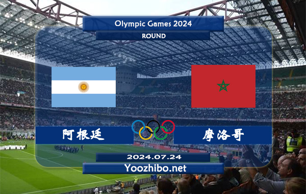 阿根廷vs摩洛哥赛事前瞻分析：阿根廷U23进攻挺稳