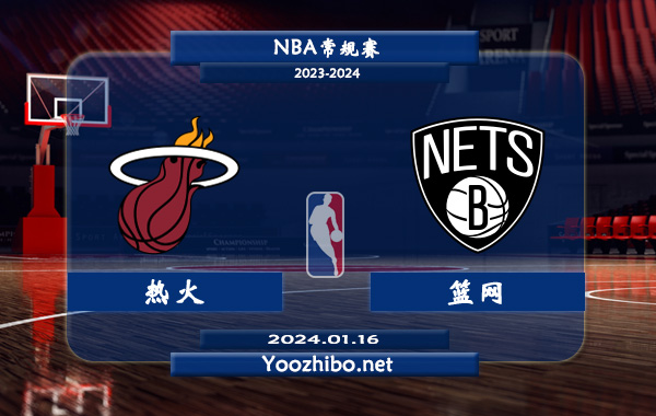 01月16日 NBA常规赛 热火vs篮网直播前瞻分析