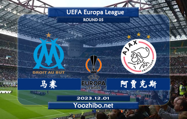 马赛vs阿贾克斯赛事前瞻分析：马赛近14个正赛主场取得8胜5平1负