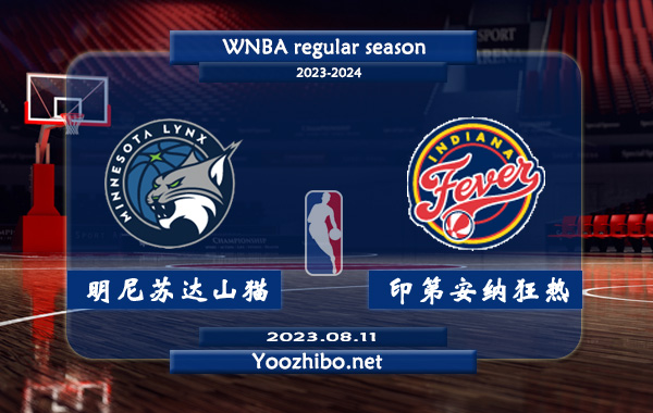 08月11日 WNBA常规赛 明尼苏达山猫vs印第安纳狂热直播前瞻分析