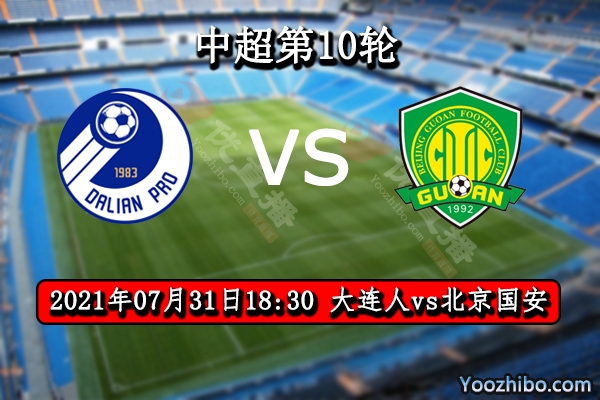 大连人vs北京国安赛事前瞻分析：大连人状态不佳国安有望取胜