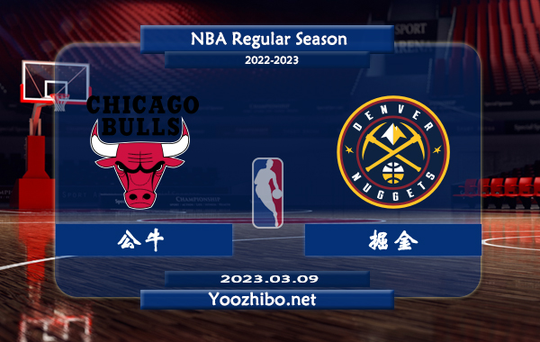 03月09日 NBA常规赛 公牛vs掘金直播前瞻分析