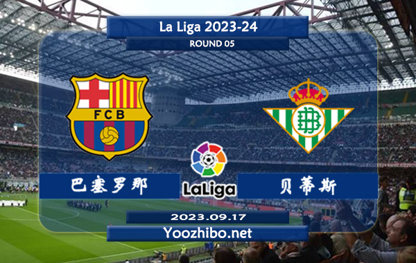 巴塞罗那vs贝蒂斯赛事前瞻分析：双方最近4次交手巴塞罗那3胜1平