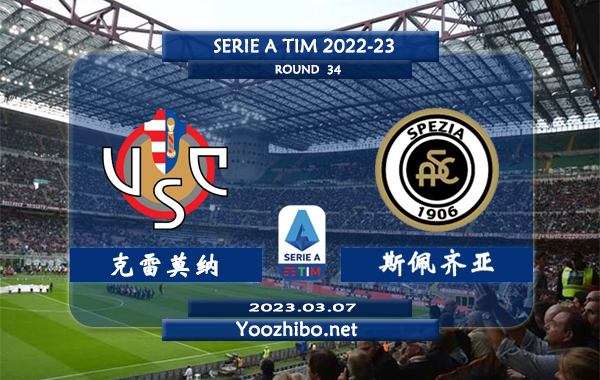 克雷莫纳vs斯佩齐亚赛事前瞻分析：双方近6次对阵克雷莫纳3胜3平
