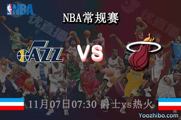 11月07日 NBA常规赛 爵士vs热火直播前瞻分析