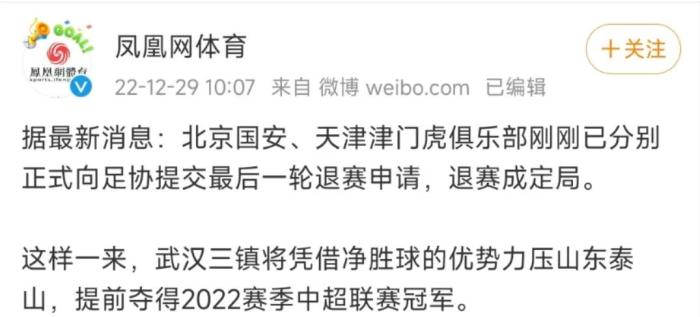凤凰网：国安、津门虎最后一轮退赛，三镇将夺冠