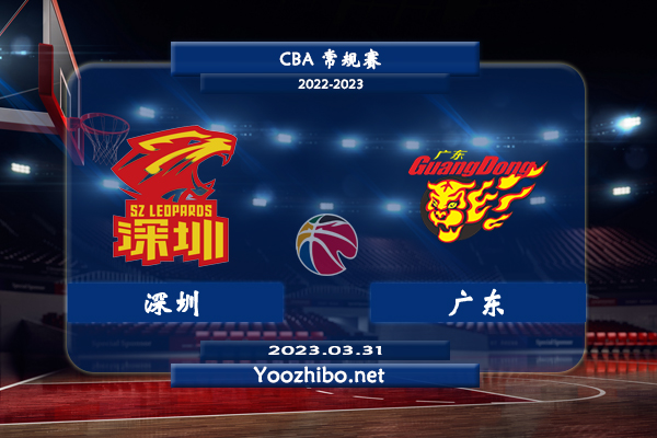 03月31日 CBA常规赛 深圳vs广东直播前瞻分析