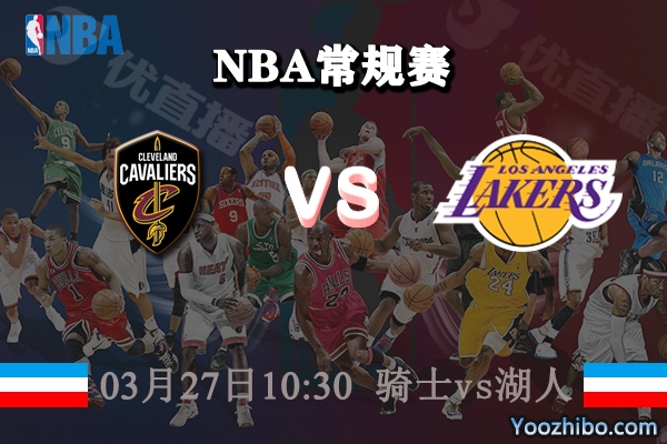 03月27日 NBA常规赛 骑士vs湖人直播前瞻分析