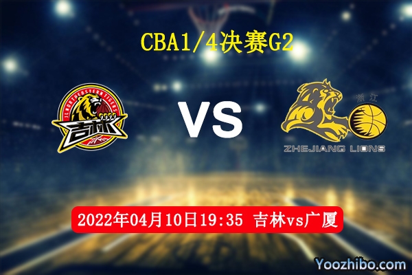 04月10日 CBA季后赛 吉林vs广厦直播前瞻分析