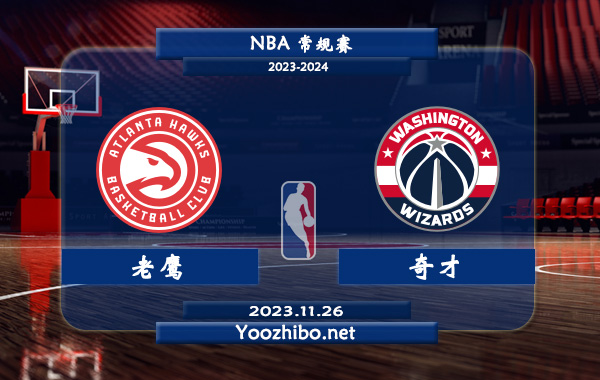 11月26日 NBA常规赛 老鹰vs奇才直播前瞻分析
