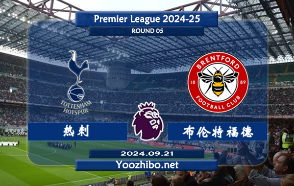 热刺vs布伦特福德赛事前瞻分析：热刺主场能力实际不错