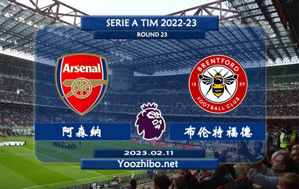 阿森纳vs布伦特福德赛事前瞻分析：双方过往4次交手阿森纳3胜1负