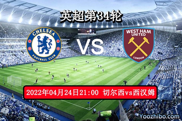 切尔西vs西汉姆赛事前瞻分析：铁锤帮客战低迷难以逆袭