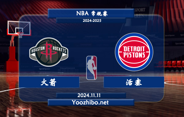 11月11日 NBA常规赛 火箭vs活塞前瞻分析