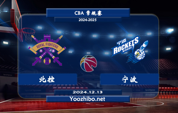 12月13日 CBA常规赛 北控vs宁波直播前瞻分析