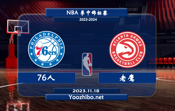 11月18日 NBA季中锦标赛 76人vs老鹰直播前瞻分析