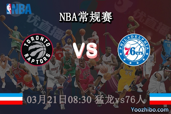 03月21日 NBA常规赛 猛龙vs76人直播前瞻分析