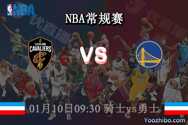 01月10日 NBA常规赛 骑士vs勇士直播前瞻分析