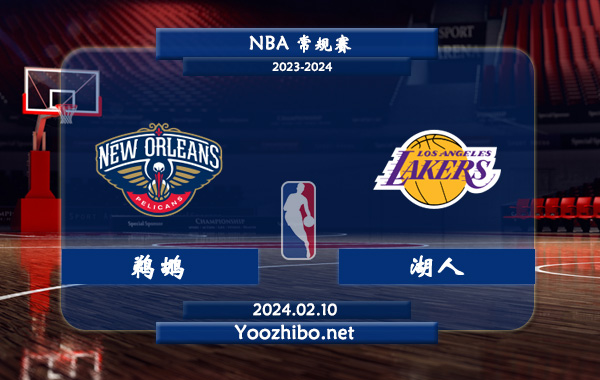 02月10日 NBA常规赛 鹈鹕vs湖人直播前瞻分析