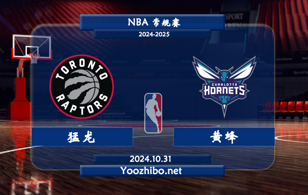 10月31日 NBA常规赛 猛龙vs黄蜂直播前瞻分析