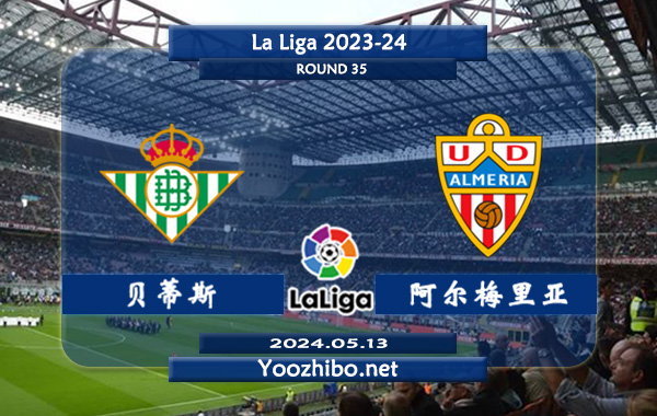 贝蒂斯vs阿尔梅里亚赛事前瞻分析：贝蒂斯半场有球能力不俗