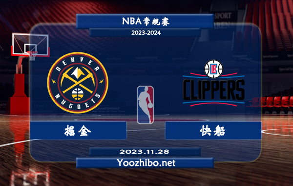 11月28日 NBA常规赛 掘金vs快船直播前瞻分析