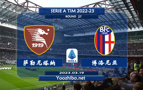萨勒尼塔纳vs博洛尼亚赛事前瞻分析：萨勒尼塔纳联赛已三轮不败
