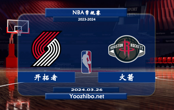 03月26日 NBA常规赛 开拓者vs火箭直播前瞻分析