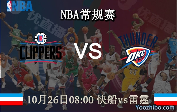 10月26日 NBA常规赛 快船vs雷霆直播前瞻分析