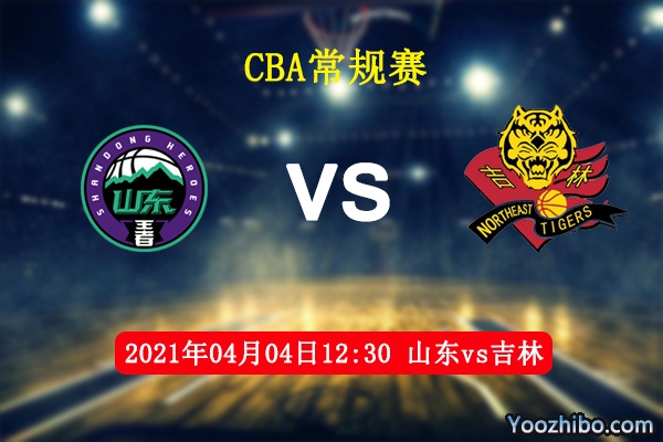 04月04日 CBA常规赛 山东vs吉林直播前瞻分析