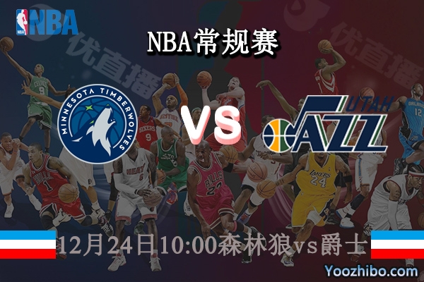 12月24日 NBA常规赛 森林狼vs爵士直播前瞻分析