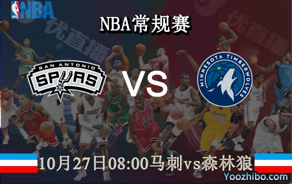 10月27日 NBA常规赛 马刺vs森林狼直播前瞻分析
