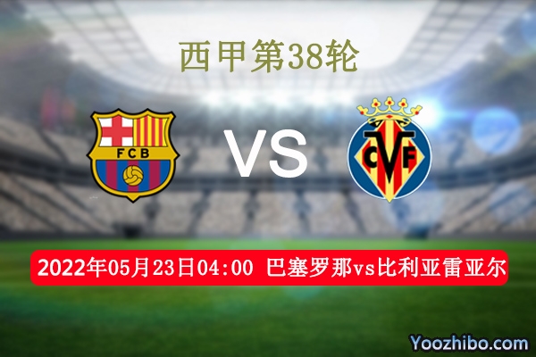 巴塞罗那vs比利亚雷亚尔赛事前瞻分析：巴塞罗那主场士气膨胀