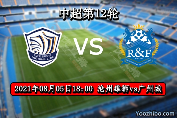 沧州雄狮vs广州城赛事前瞻分析：广州城遇弱旅有望3连胜