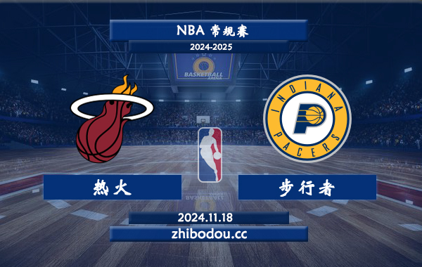 11月18日 NBA常规赛 热火vs步行者前瞻分析