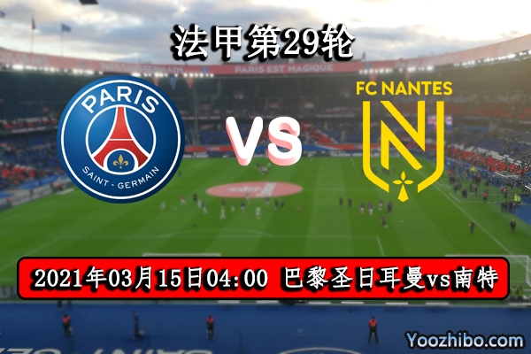 巴黎圣日耳曼vs南特赛事前瞻分析：大巴黎虎啸南特可笑到最后